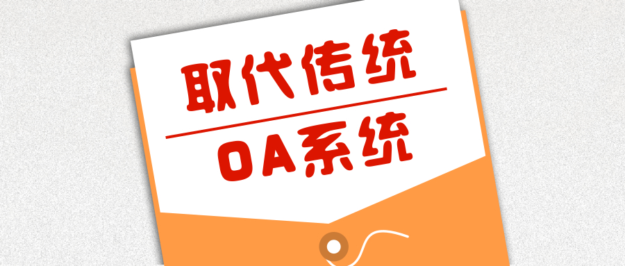 取代传统办公模式的OA智慧协同办公平台